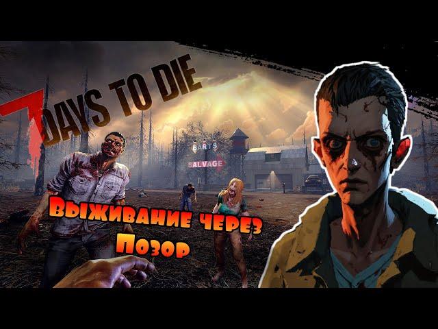 100 ДНЕЙ ПОЗОРА || 7 DAYS TO DIE ALPHA