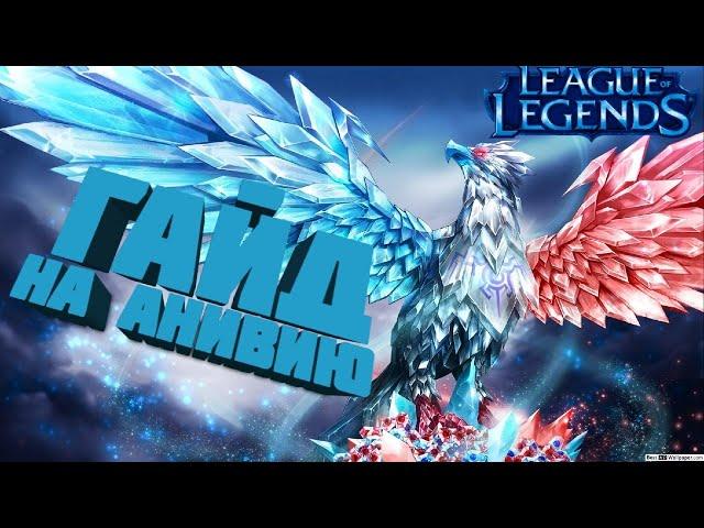 Самый подробный гайд на Анивию /// League of Legends