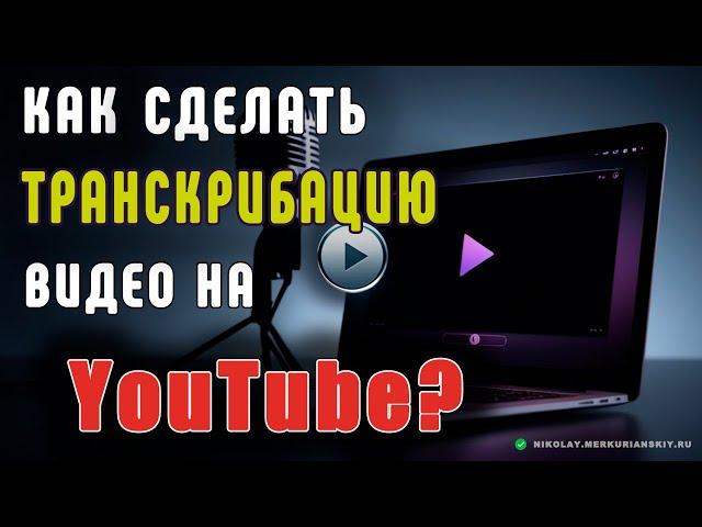 В чем секрет быстрой и точной транскрибации видео на YouTube?