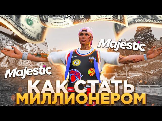 КАК СТАТЬ МИЛЛИОНЕРОМ НА GTA 5 MAJESTIC RP