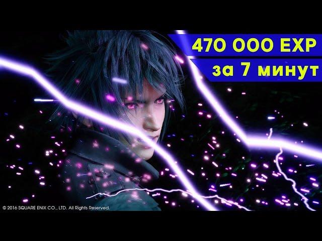 Final Fantasy 15 farm experience to 120 lv 470 000 pure experience for 7 min