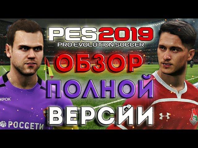 PES 2019 ОБЗОР, ПОЛНАЯ ВЕРСИЯ! - МАСТЕР ЛИГА, КАРЬЕРА ЗА ИГРОКА, ЛИЦЕНЗИИ И ЛИЦА!