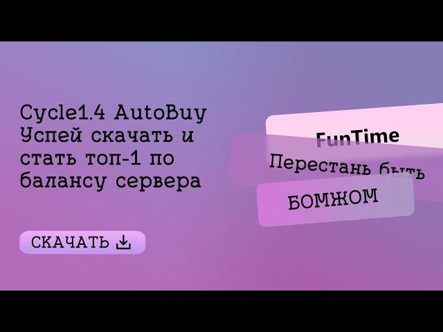 Настройка бота Cycle autobuy \\ Слив дюпа Funtime \\ SkyTime \\ #minecraft