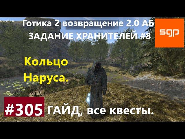 #305 КОЛЬЦО НАРУСА, ХРАНИТЕЛИ 8, АДЕПТ КРУГА ХРАНИТЕЛЕЙ. Готика 2 возвращение 2.0 АБ 2020 Все квесты