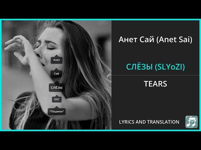 Анет Сай (Anet Sai) - СЛЁЗЫ (SLYoZI) Lyrics English Translation - Russian and English Dual Lyrics
