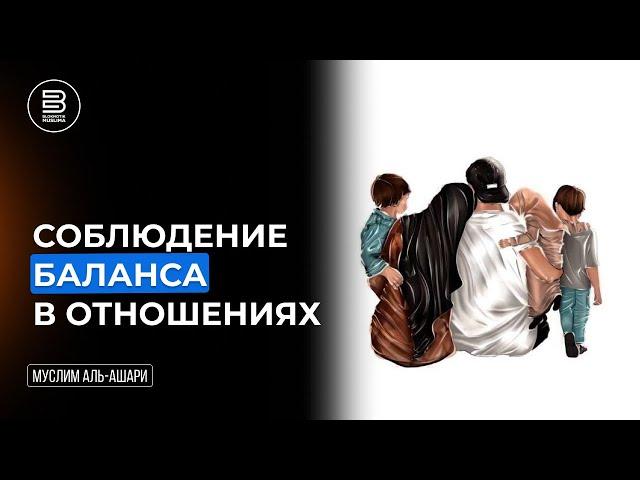 Соблюдение баланса в отношениях с супругой | Муслим аль-Ашари