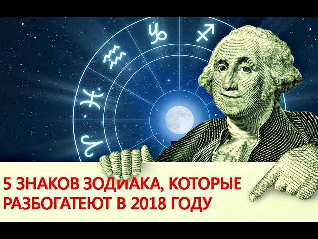 Кого ожидает Финансовый Успех в 2018 году:  Всего Эти 5 знаков зодиака!