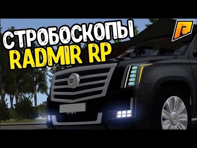 СТРОБОСКОПЫ | КАК ПОСТАВИТЬ | КАК РАБОТАЮТ (CRMP | RADMIR)#3