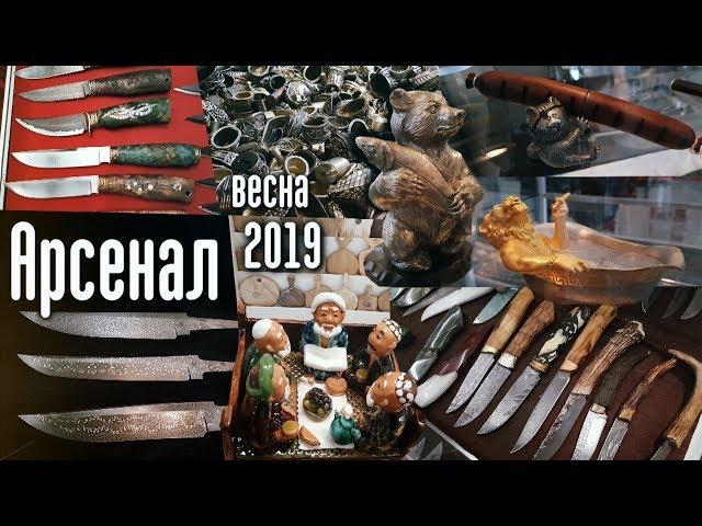 Ножевая выставка "Арсенал", весна 2019 г. Второй день (пятница). Полный обзор*