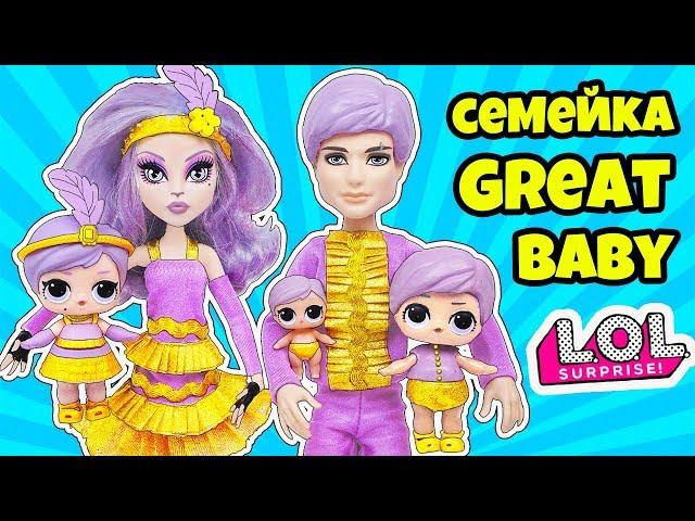 СЕМЕЙКА Грейт Бейби Куклы ЛОЛ Сюрприз! Мультик Great Baby LOL Families Surprise Dolls Fuzzy Pets