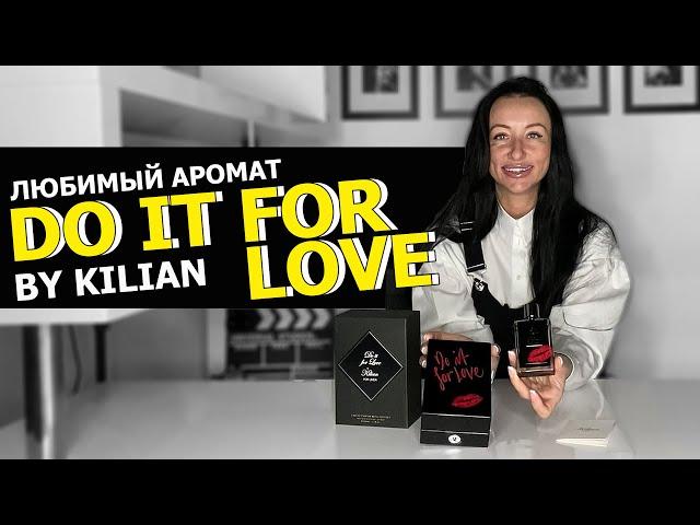 DO IT FOR LOVE by kilian | ЛЮБИМЫЙ АРОМАТ | РАСПАКОВКА ПАРФЮМА | ЛУЧШИЙ АРОМАТ KILIAN | OLGA GRAS