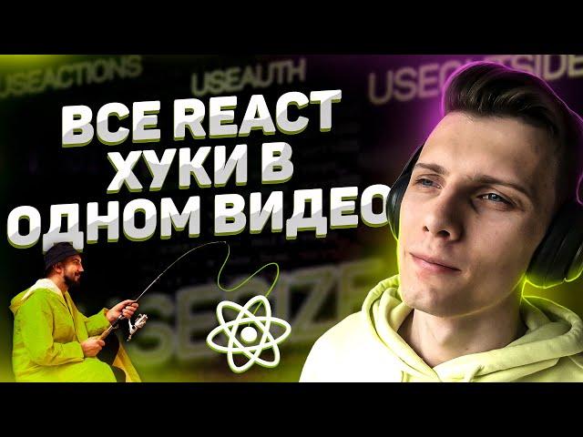 20 REACT ХУКОВ за 1 ЧАС + Custom хуки // React для начинающих