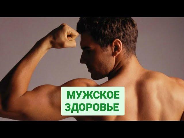 МУЖСКОЕ ЗДОРОВЬЕ #здоровьемужчин #тестестерон #витаминыдлямужчин