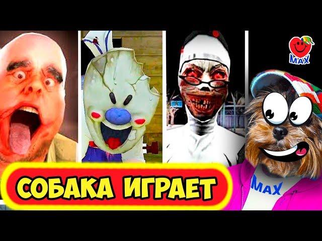 ВЫБЕРИ, КТО КРУЧЕ! ЧЬЕ ОРУЖИЕ СИЛЬНЕЕ? СОБАКА ИГРАЕТ! (ICE SCREAM, GRANNY, EVIL KID) Валеришка Макс