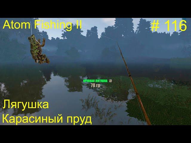 Лягушка. Карасиный пруд. # 116.  Прохождение Atom Fishing II