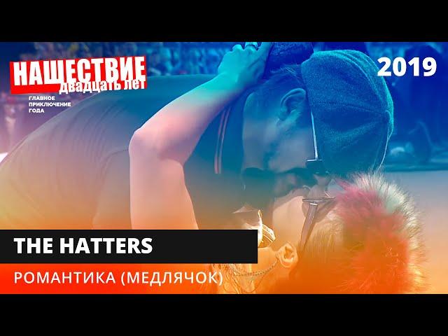 The Hatters — Романтика (Медлячок) // НАШЕСТВИЕ 2019 // НАШЕ