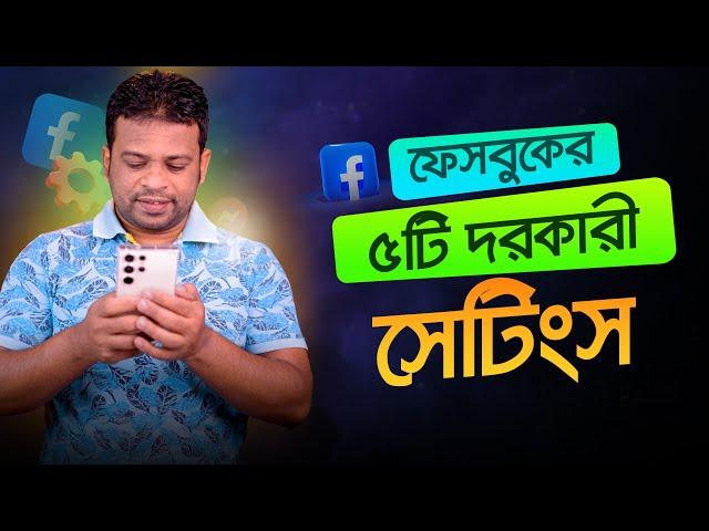 ফেসবুকের ৫টি অসাধারণ ট্রিক্সস | AFR Technology