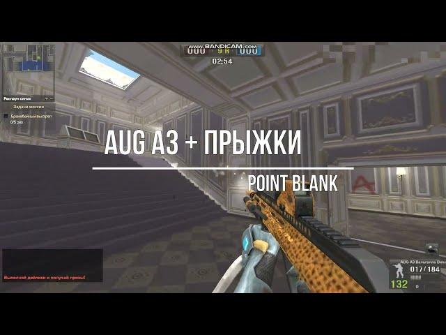 Макрос на AUG A3 + Прыжки, для Point blank