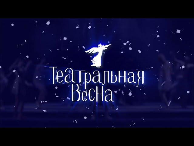 Театральная весна 2022