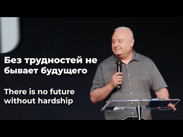 Без трудностей не бывает будущего / There is no future without hardship