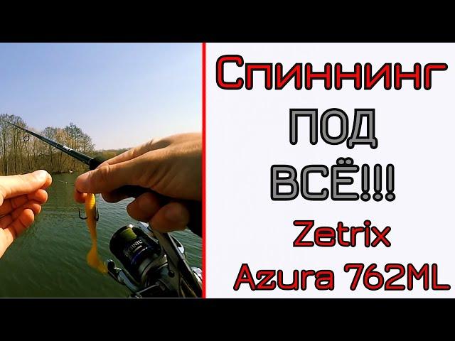 Что может универсальный спиннинг. Zetrix Azura 762ml.