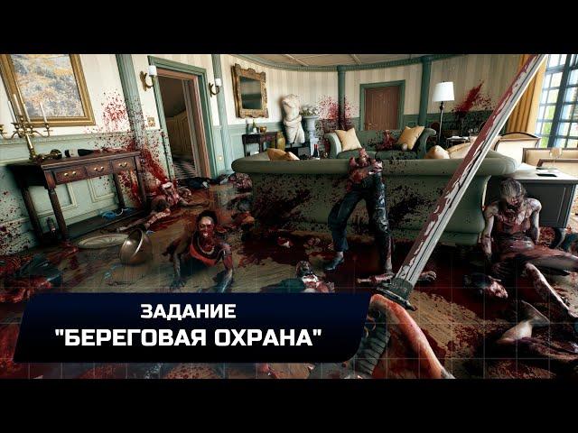 Dead Island 2 - Задание "Береговая охрана" (Прохождение)