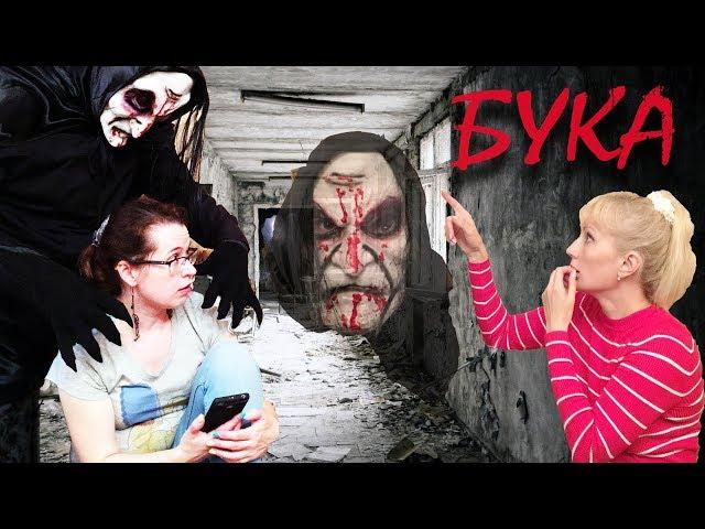 БУКА! Не произноси ее имени в темноте!  ( Boogeyman)  • СТРАШИЛКА • Дневник Карины