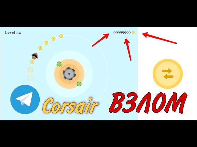 Telegram Corsair o'yinini buzish vzlom qilish / КАК ВЗЛОМАТЬ ИГРУ CORSAIRS / How to hack corsairs