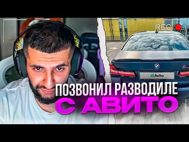 СТИЛ ПОЗВОНИЛ РАЗВОДИЛЕ С АВИТО / ЧУТЬ НЕ ОБМАНУЛИ НА 9 МЛН