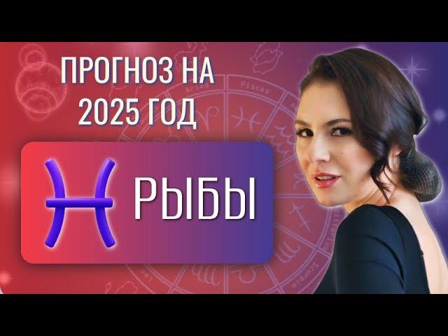 РЫБЫ, ЭТО ГОД ВАШЕЙ ГЛАВНОЙ ЗАДАЧИ. Прогноз на 2025 год.