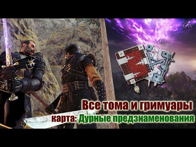 Warhammer:Vermintide 2 ВСЕ ГРИМУАРЫ И ФОЛИАНТЫ. КАРТА:  ДУРНЫЕ ПРЕДЗНАМЕНОВАНИЯ (All Grims & Tomes)