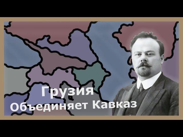 Долгий путь к сотворению единого Кавказа в Hearts of iron 4 (Fuhrerreich)