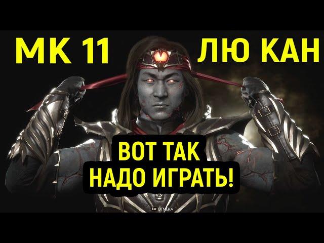 МК 11 - ВОТ ТАК НАДО ИГРАТЬ ЛЮ КЕНГОМ! - Mortal Kombat 11 Liu Kang / Мортал Комбат 11 Лю Кан