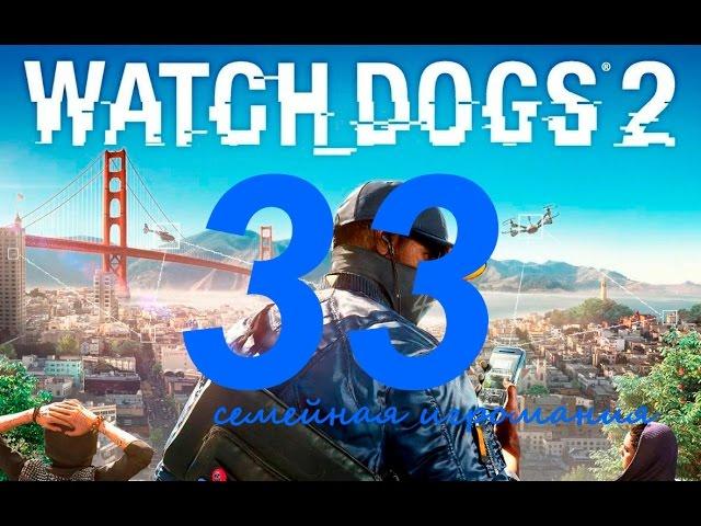 Watch Dogs 2 (Вотч Догс 2) прохождение игры. Часть 33. Сетевая операция "Беззаконие и порядок11"