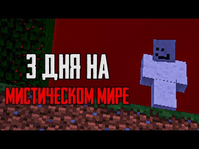 Я выживал 3 ДНЯ на МИСТИЧЕСКОМ МИРЕ в Майнкрафт... Неужели встретил Билли?!