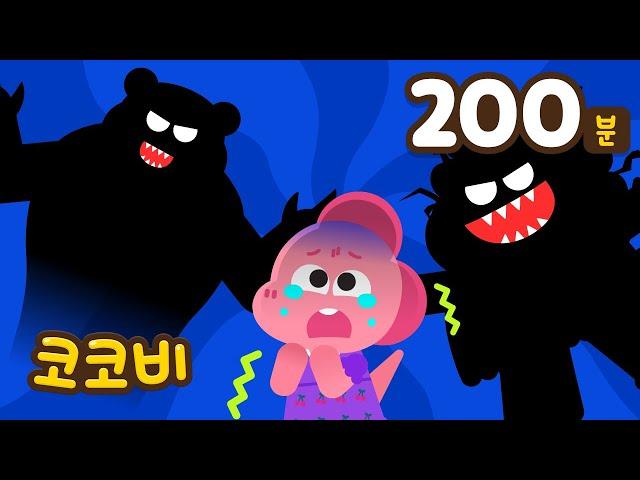 어둠 속에 그림자 괴물이 있어요! 혼자 자기 무서울 때 + 외 어린이 동요 모음집 Kids Song | 코코비