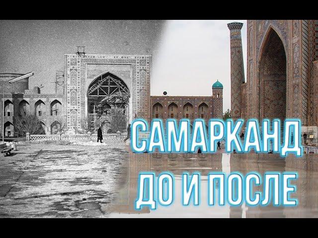 Old samarkand/before and after/Старый Самарканд