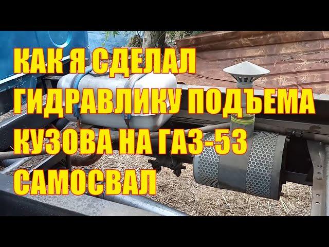 Как я сделал гидравлику подъёма кузова на свой ГАЗ- 53 самосвал