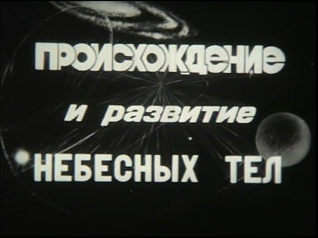 Происхождение и развитие небесных тел. Киевнаучфильм, 1983г., научно-  популярный.