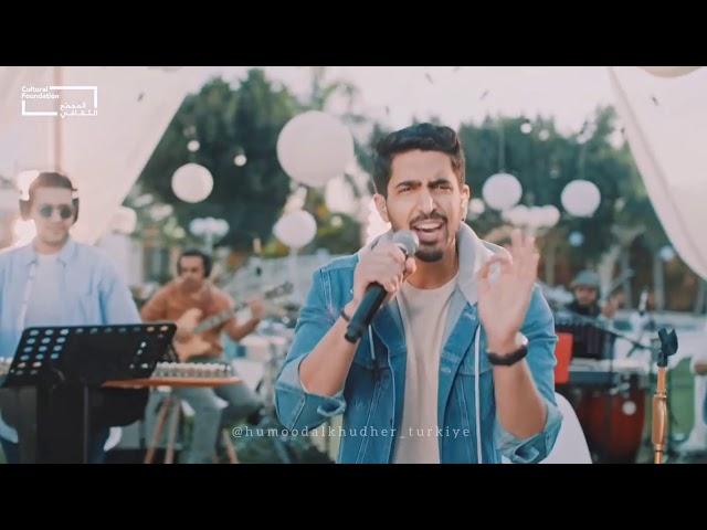 Humood Alkhudher - Kun Anta / حمود الخضر - كن أنت / Abu Dhabi Concert 