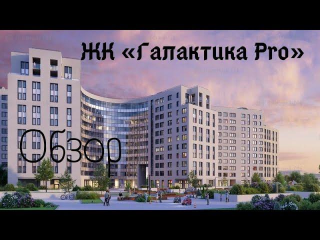 Обзор ЖК "Галактика"| "Галактика PRO" | "Галактика Премиум