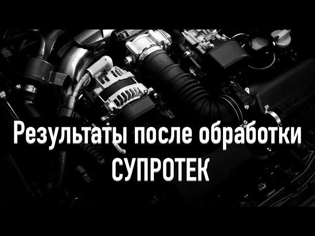 Супротек Отзывы, реальный тест Супротек Актив