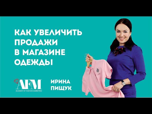 Как увеличить продажи в магазине одежды