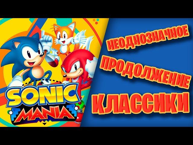 Неоднозначное продолжение классики|Обзор Sonic Mania