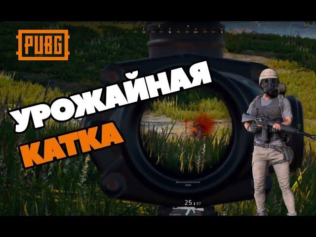 Урожайная катка [Playerunknown's Battlegrounds]