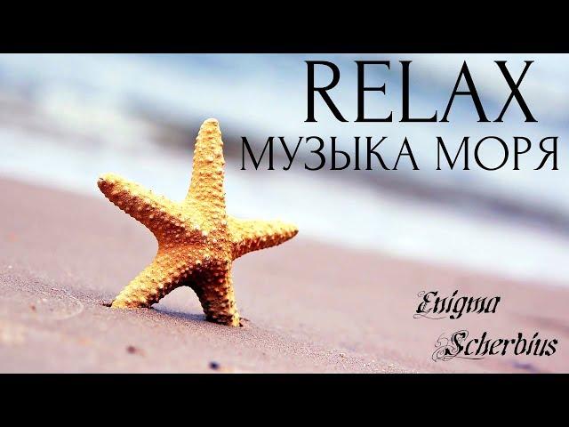  Красивая музыка! Лучшая музыка для души! Очень успокаивает! Релакс - RELAX! 