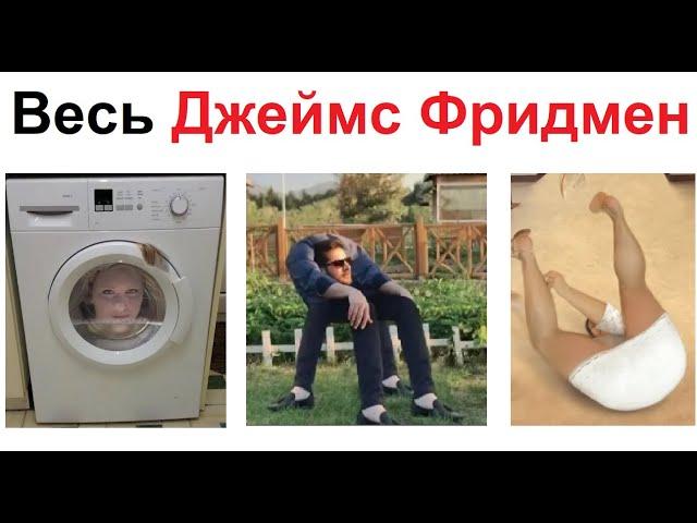 Большая подборка приколов в фотошопе от Джеймса Фридмана. Лютый троль 99999999 уровня