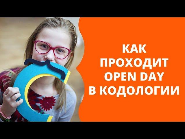 OPEN DAY в Детской школе программирования Кодология Новосибирск