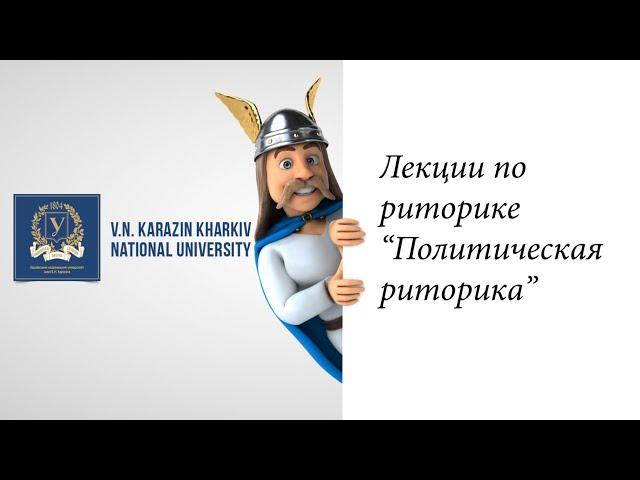 Курс риторика. Часть 25. Политическая риторика.