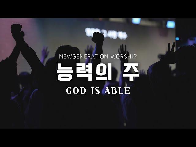 능력의 주 | GOD IS ABLE | 천관웅 | 뉴제너레이션워십 | NEWGEN WORSHIP | 천관웅목사 | 7월 실황중 한곡영상